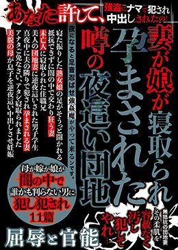 妻が娘が寝取られ孕まされた噂の夜這い団地